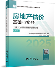 2025年房地產(chǎn)估價師教材-上編:房地產(chǎn)估價專業(yè)基礎(chǔ)