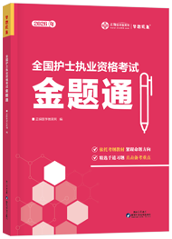 全國護(hù)士執(zhí)業(yè)資格考試金題通