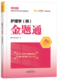 護(hù)理學(xué)（師）金題通