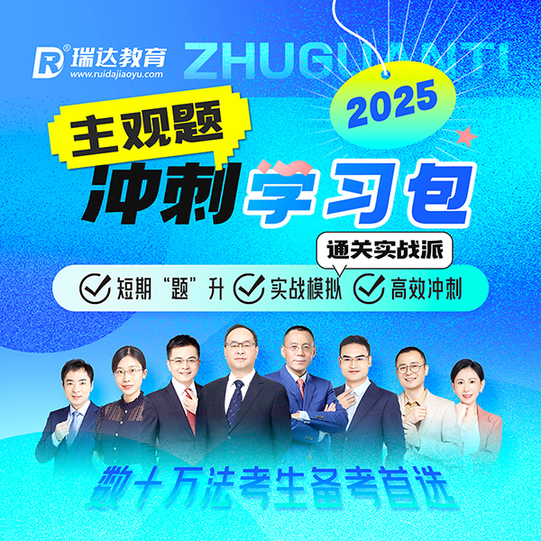 2025瑞达主观题冲刺学习包