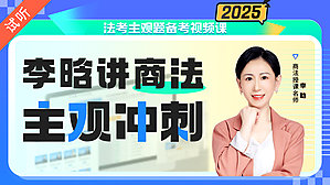 2025年李晗商法主观冲刺（公开课1讲 加密课12讲)
