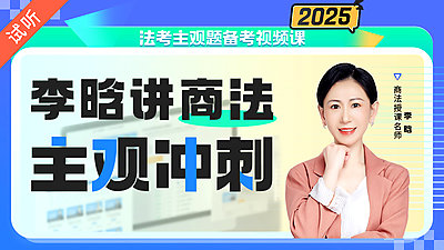 2025年李晗商法主观冲刺（公开课1讲 加密课12讲)