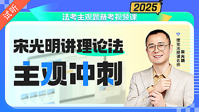 2025年宋光明理论主观冲刺（公开课1讲 加密课12讲)