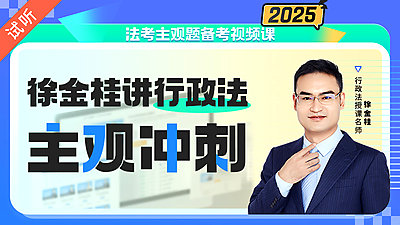 2025年徐金桂主观冲刺（公开课1讲 加密课15讲)