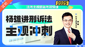 2025年杨雄刑诉主观冲刺（公开课1讲 加密课12讲)