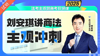 2025刘安琪商法主观冲刺（公开课1讲 加密课14讲)