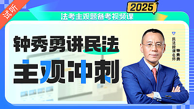 2025年钟秀勇主观冲刺（公开课1讲 加密课7讲)