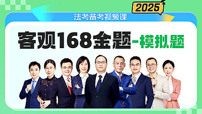 2025年客观168金题 2025年客观168金题