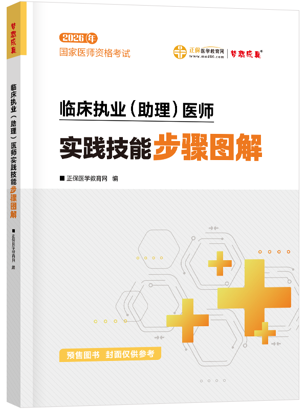 2026臨床執(zhí)業(yè)（助理）醫(yī)師實(shí)踐技能步驟圖解