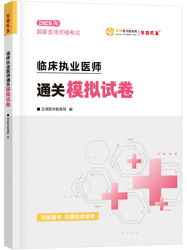 2026年臨床執(zhí)業(yè)醫(yī)師《通關(guān)必刷模擬試卷》