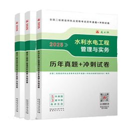 水利全科歷年真題+沖刺試卷