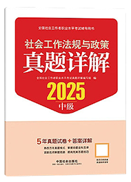 2025年中级社工真题详解-社会工法规与政策