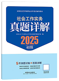 2025年初级社工真题详解-社会工作实务