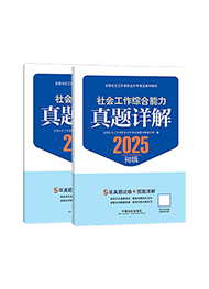 2025年初级社工真题详解-全科