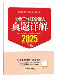 2025年中级社工真题详解-社会工作综合能力