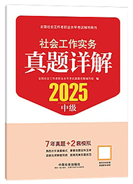 2025年中级社工真题详解-社会工作实务