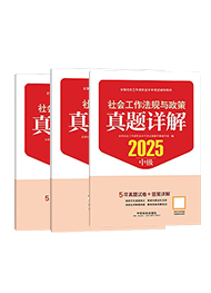 2025年中级社工真题详解-全科