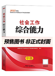 2026年中级社工教材-社会工作综合能力