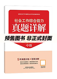 2026年中级社工真题详解-社会工作综合能力