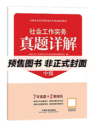 2026年中级社工真题详解-社会工作实务