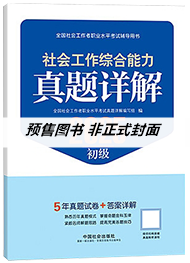 2026年初级社工真题详解-社会工作综合能力