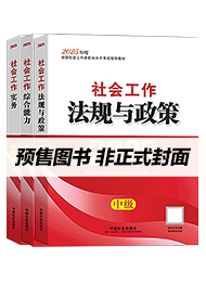 2026年中级社工教材-全科
