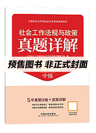 2026年中级社工真题详解-社会工作法规与政策