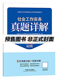 2026年初级社工真题详解-社会工作实务