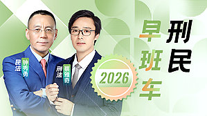 2026年刑民早班车