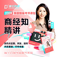 2026李晗讲商经知之客观题精讲
