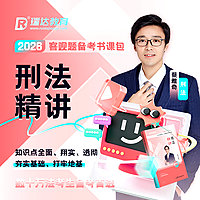 2026蔡雅奇刑法之客观题精讲