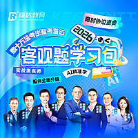 2026瑞达客观题学习包