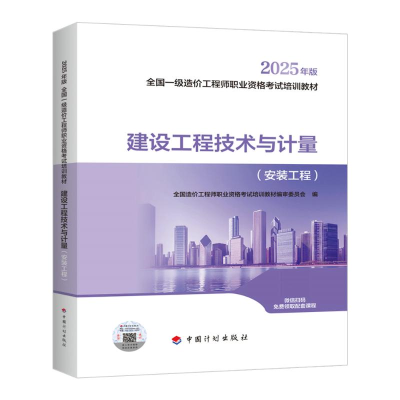 2026年一級(jí)造價(jià)工程師教材-技術(shù)與計(jì)量（安裝工程）