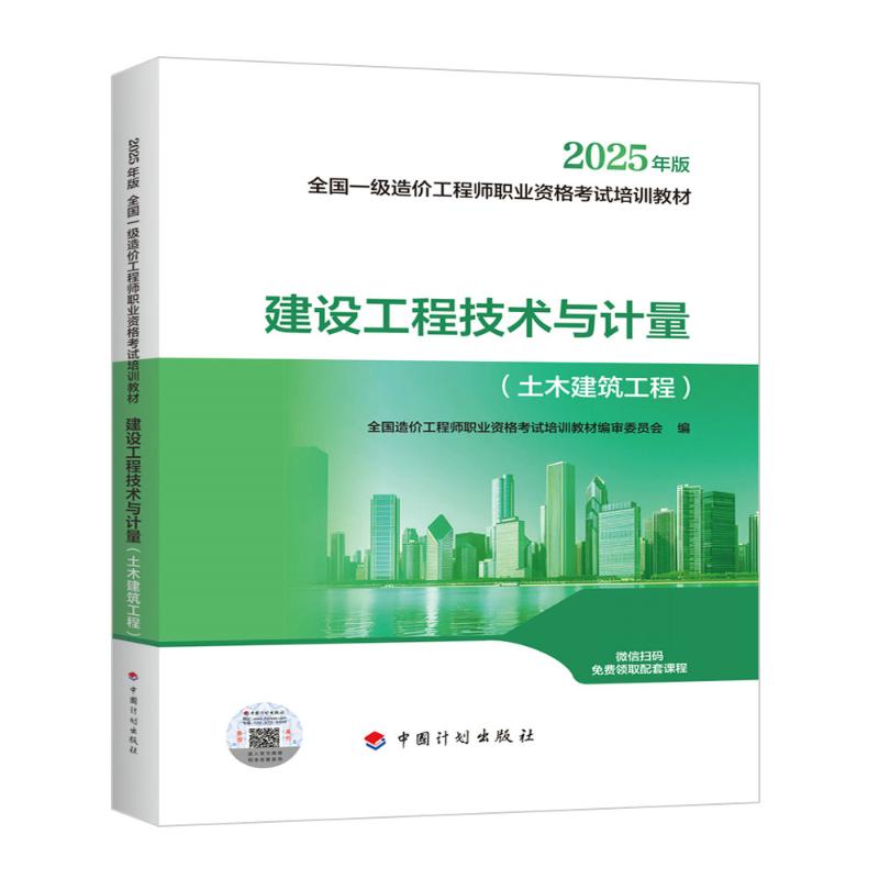 2026年一級(jí)造價(jià)工程師教材-技術(shù)與計(jì)量（土木建筑工程）