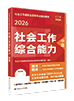 （人大社）2026年中級社工教材-綜合