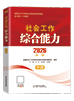 2026年中級(jí)社工教材-綜合