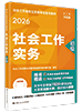 （人大社）2026年初級社工教材-實務