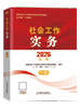 2026年中級社工教材-實務(wù)