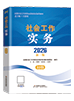 2026年初級(jí)社工教材-實(shí)務(wù)