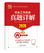 2026年中級社工真題詳解-實務