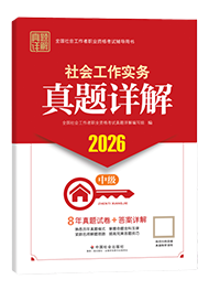 2026年中級社工真題詳解-社會工作實務