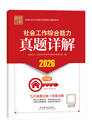 2026年中級社工真題詳解-社會工作綜合能力