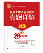 2026年中級(jí)社工真題詳解-法規(guī)