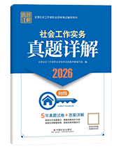 2026年初級(jí)社工真題詳解-實(shí)務(wù)