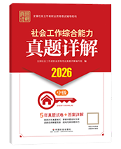2026年中級社工真題詳解-綜合