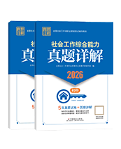 2026年初級社工真題詳解-全科