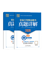 2026年初級社工真題詳解-全科