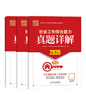 2026年中級社工真題詳解-全科