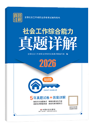 2026年初級社工真題詳解-社會工作綜合能力
