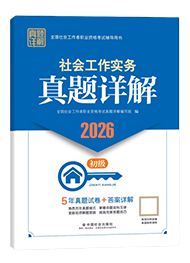 2026年初級社工真題詳解-社會工作實務